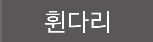 휜다리
