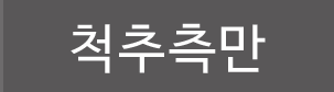 척추측만