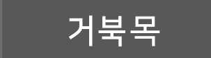 거북목